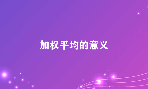 加权平均的意义