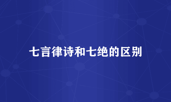 七言律诗和七绝的区别