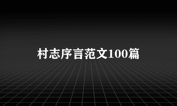 村志序言范文100篇