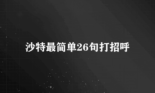 沙特最简单26句打招呼