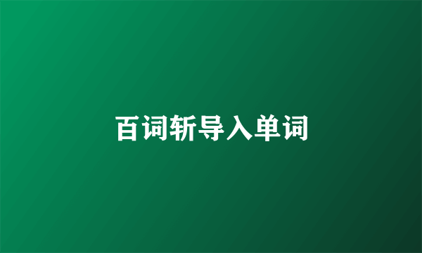 百词斩导入单词