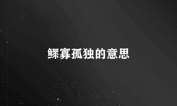 鳏寡孤独的意思