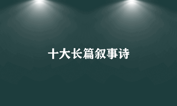 十大长篇叙事诗
