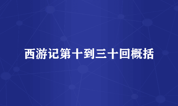 西游记第十到三十回概括