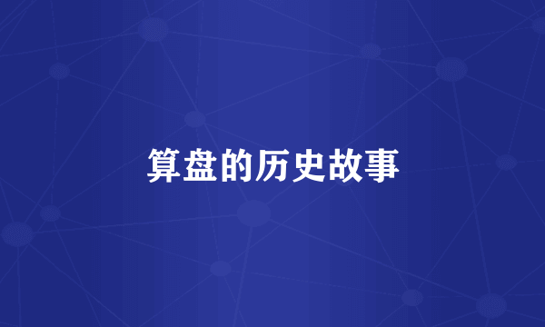 算盘的历史故事