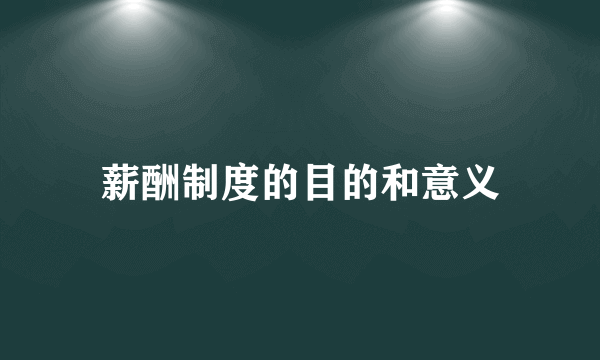 薪酬制度的目的和意义