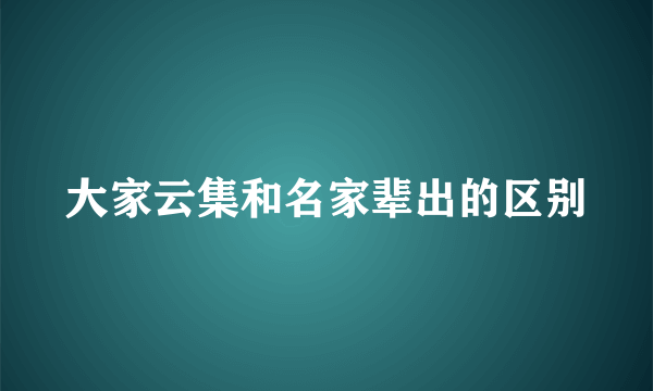 大家云集和名家辈出的区别