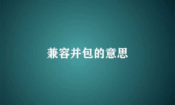 兼容并包的意思