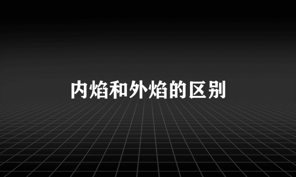 内焰和外焰的区别