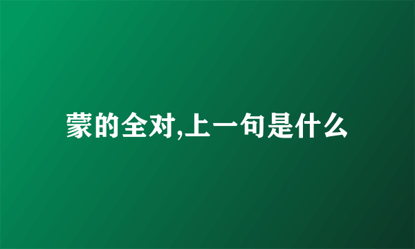 蒙的全对,上一句是什么