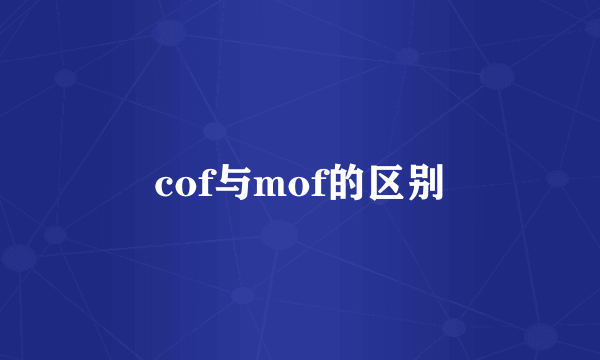 cof与mof的区别
