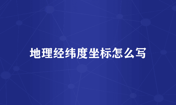 地理经纬度坐标怎么写