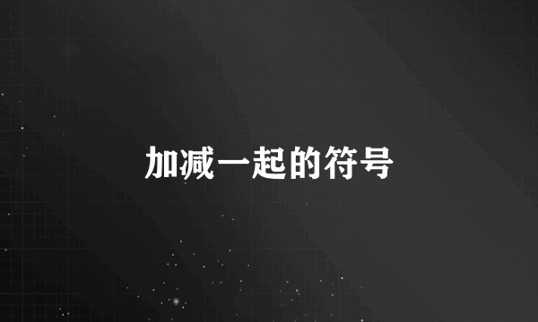 加减一起的符号