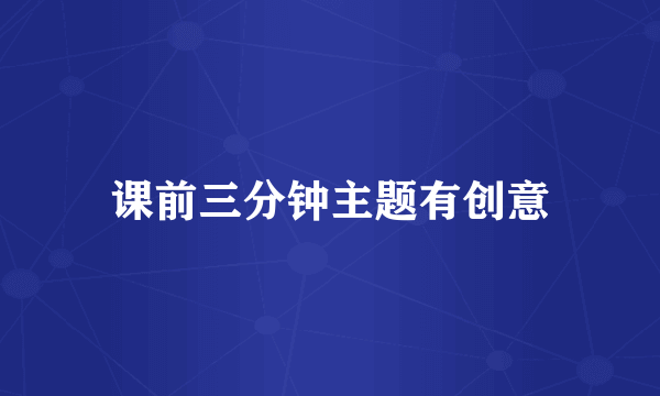 课前三分钟主题有创意