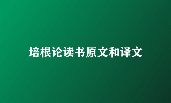 培根论读书原文和译文