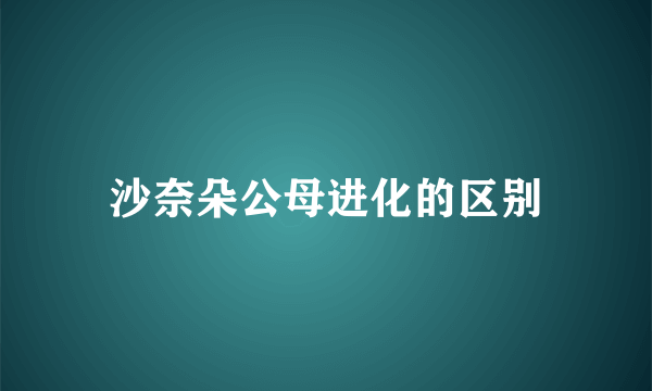 沙奈朵公母进化的区别
