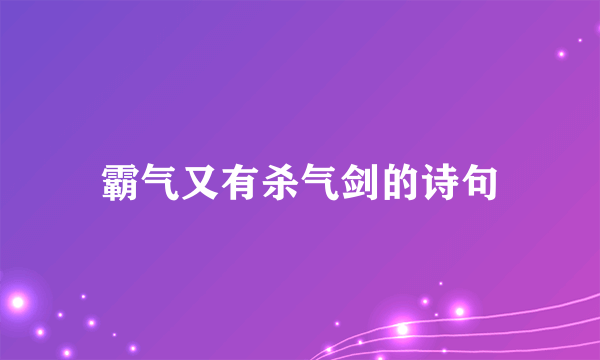 霸气又有杀气剑的诗句