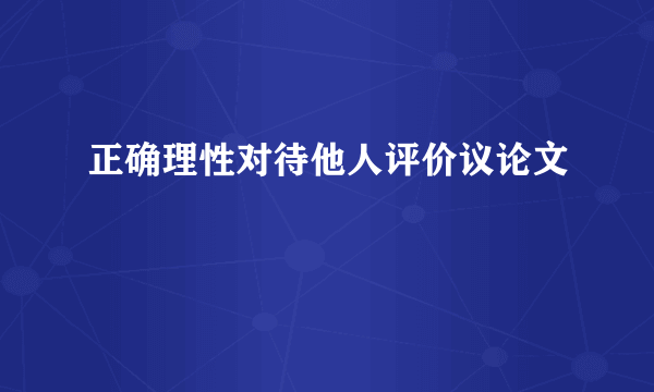 正确理性对待他人评价议论文