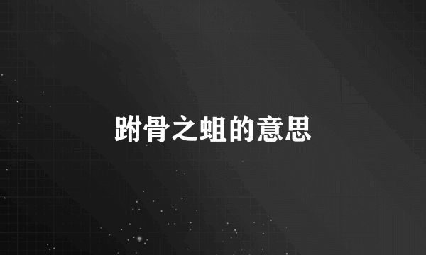 跗骨之蛆的意思