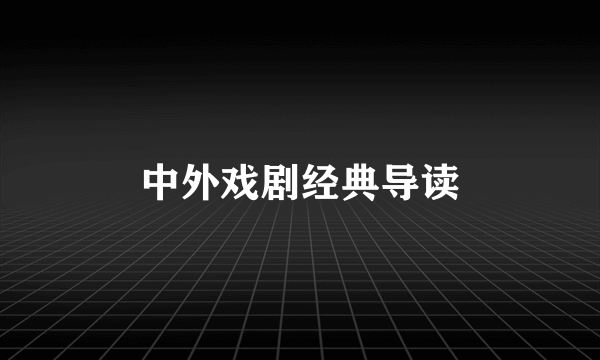 中外戏剧经典导读