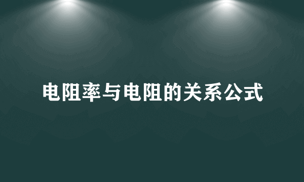 电阻率与电阻的关系公式