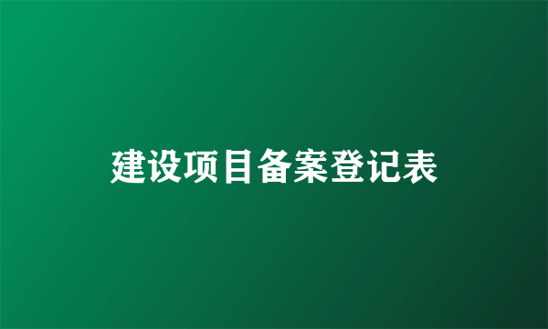 建设项目备案登记表