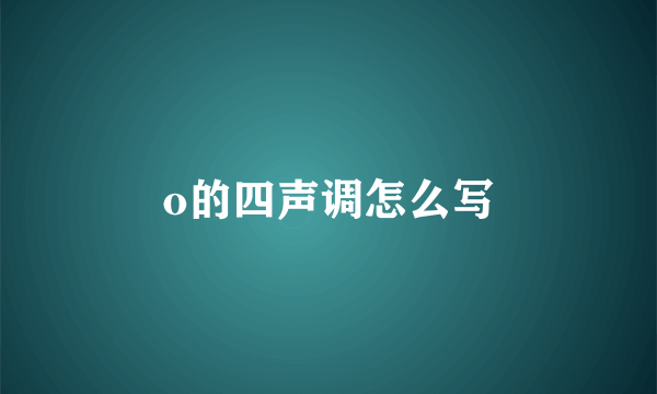 o的四声调怎么写