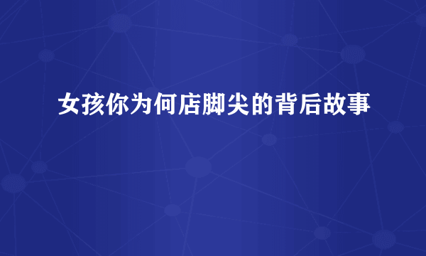 女孩你为何店脚尖的背后故事