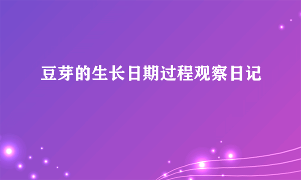豆芽的生长日期过程观察日记