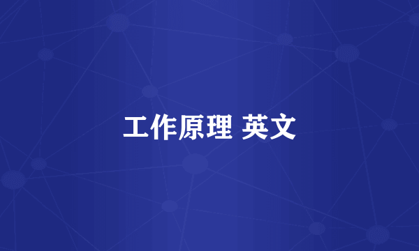 工作原理 英文
