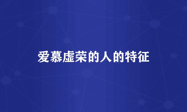 爱慕虚荣的人的特征