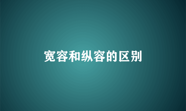 宽容和纵容的区别