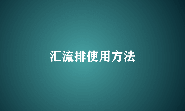 汇流排使用方法