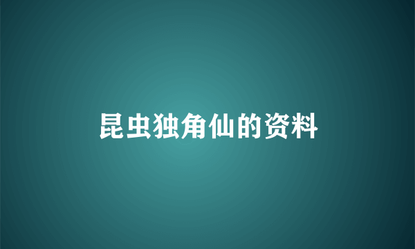 昆虫独角仙的资料