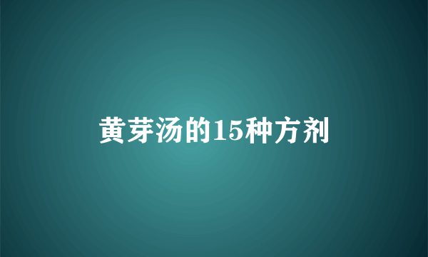 黄芽汤的15种方剂