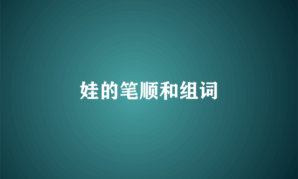 娃的笔顺和组词