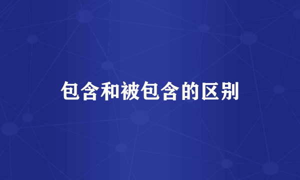 包含和被包含的区别