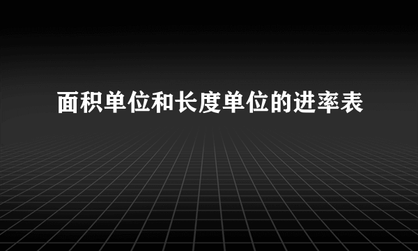 面积单位和长度单位的进率表