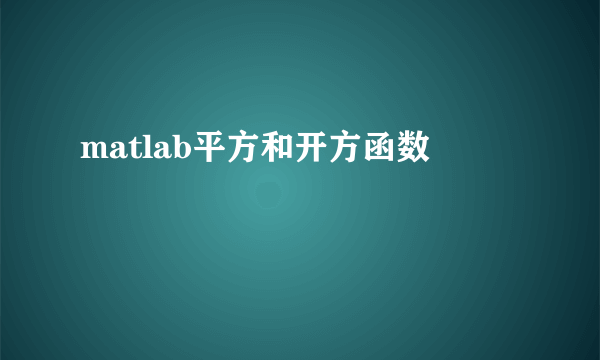 matlab平方和开方函数