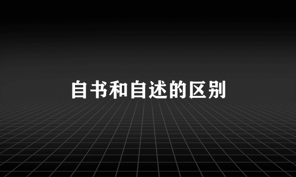 自书和自述的区别