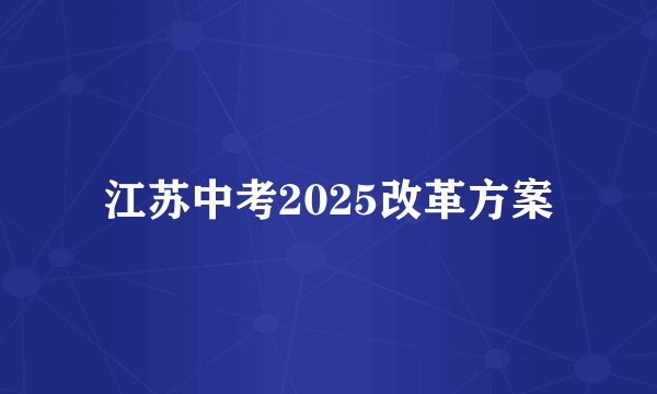 江苏中考2025改革方案