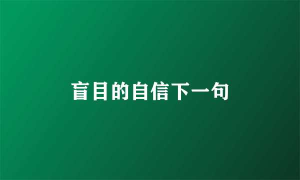 盲目的自信下一句