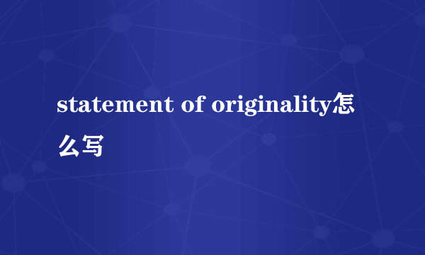 statement of originality怎么写
