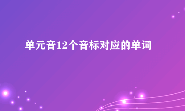 单元音12个音标对应的单词