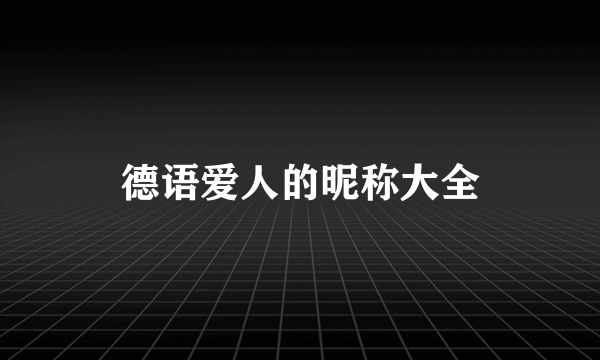 德语爱人的昵称大全