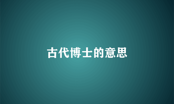古代博士的意思