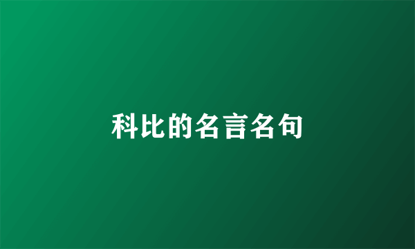 科比的名言名句