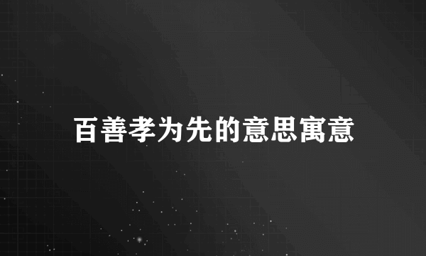 百善孝为先的意思寓意