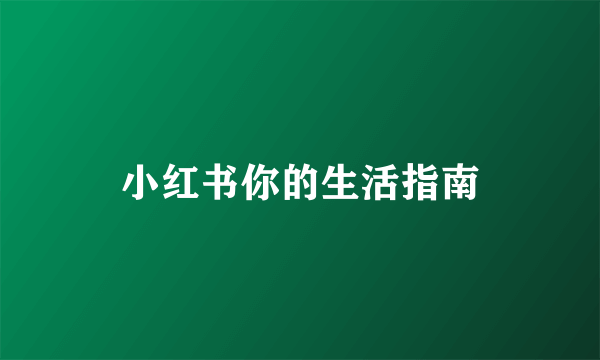 小红书你的生活指南