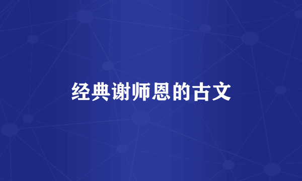 经典谢师恩的古文
